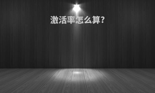 激活率怎么算?