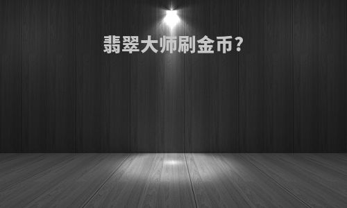 翡翠大师刷金币?
