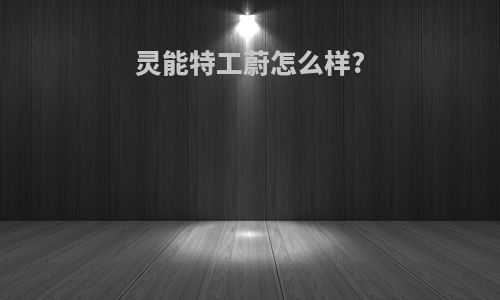 灵能特工蔚怎么样?