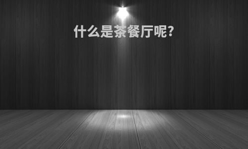 什么是茶餐厅呢?