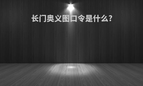 长门奥义图口令是什么?