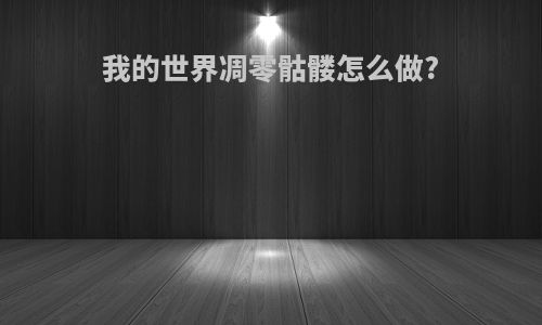 我的世界凋零骷髅怎么做?