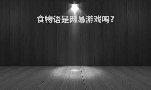 食物语是网易游戏吗?