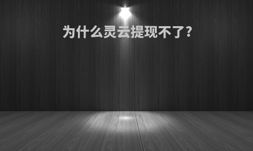 为什么灵云提现不了?
