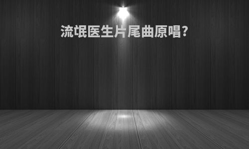 流氓医生片尾曲原唱?