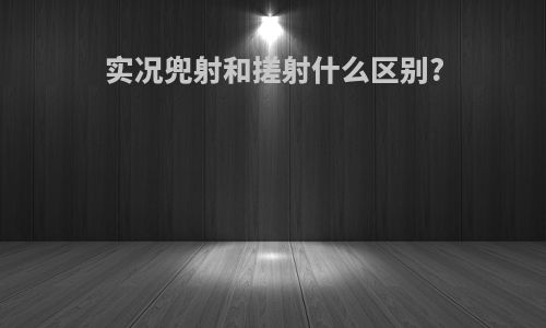 实况兜射和搓射什么区别?