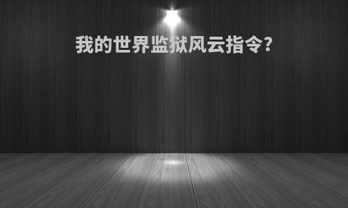 我的世界监狱风云指令?