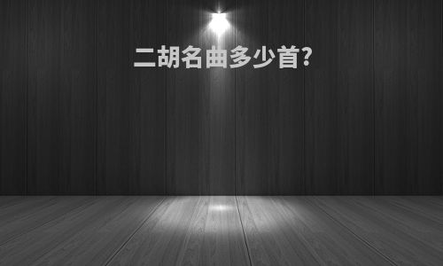 二胡名曲多少首?