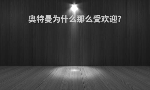 奥特曼为什么那么受欢迎?