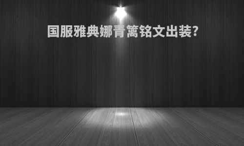 国服雅典娜青篱铭文出装?