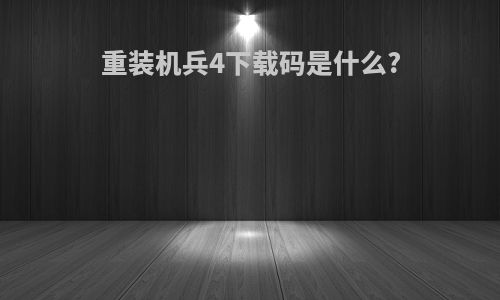重装机兵4下载码是什么?