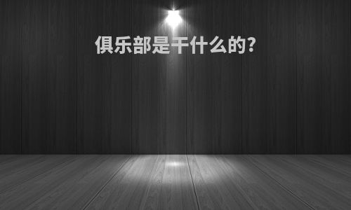 俱乐部是干什么的?