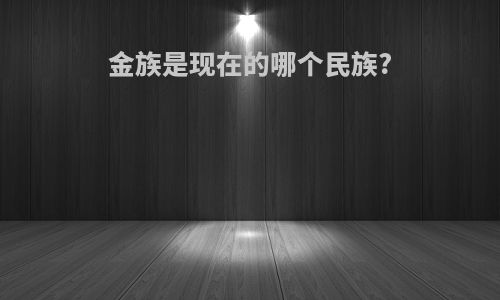 金族是现在的哪个民族?