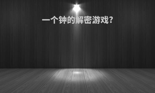 一个钟的解密游戏?
