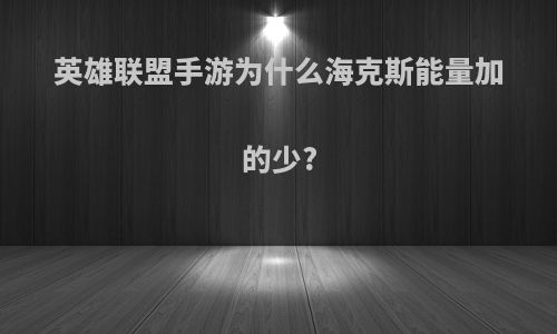 英雄联盟手游为什么海克斯能量加的少?