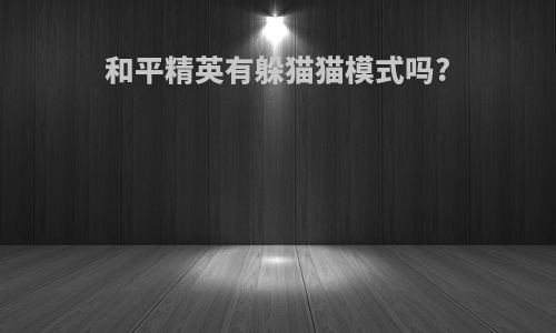 和平精英有躲猫猫模式吗?