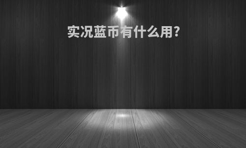 实况蓝币有什么用?