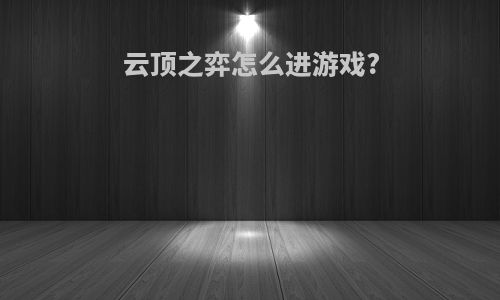 云顶之弈怎么进游戏?