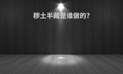 秽土半藏是谁做的?