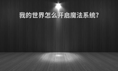 我的世界怎么开启魔法系统?