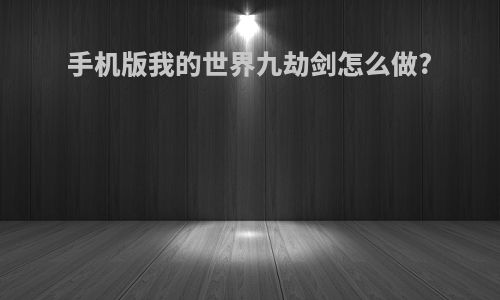 手机版我的世界九劫剑怎么做?