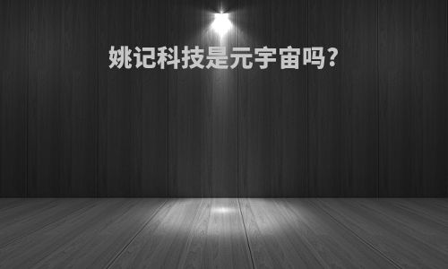 姚记科技是元宇宙吗?