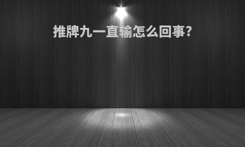 推牌九一直输怎么回事?