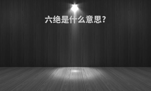 六绝是什么意思?