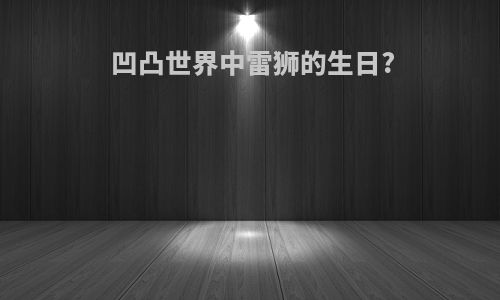 凹凸世界中雷狮的生日?