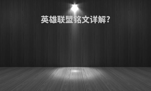 英雄联盟铭文详解?