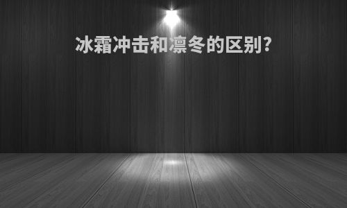 冰霜冲击和凛冬的区别?