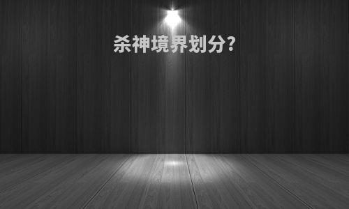 杀神境界划分?