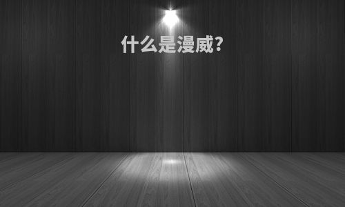 什么是漫威?