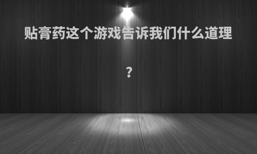 贴膏药这个游戏告诉我们什么道理?