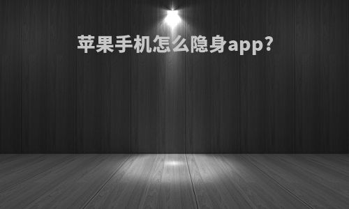 苹果手机怎么隐身app?