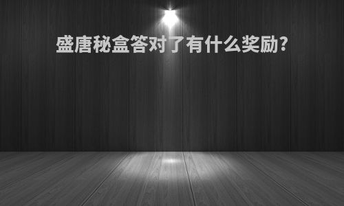 盛唐秘盒答对了有什么奖励?