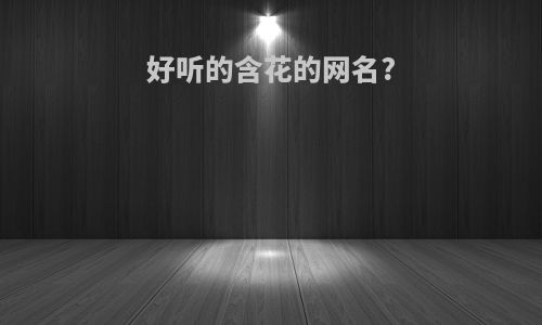 好听的含花的网名?