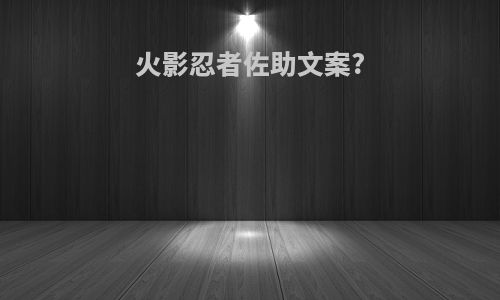 火影忍者佐助文案?