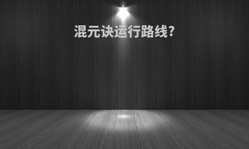 混元诀运行路线?