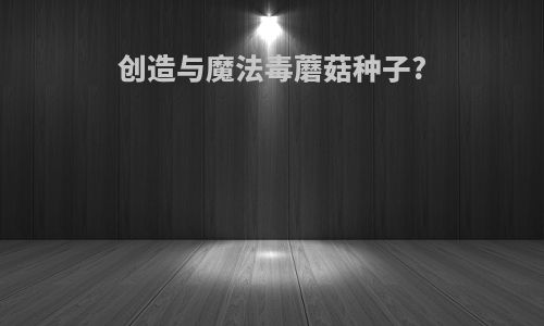 创造与魔法毒蘑菇种子?