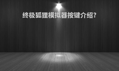 终极狐狸模拟器按键介绍?