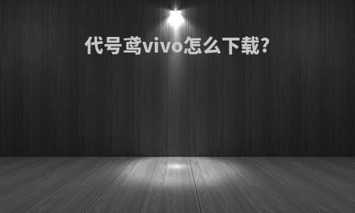代号鸢vivo怎么下载?