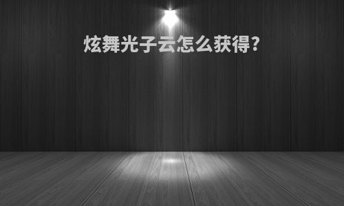 炫舞光子云怎么获得?