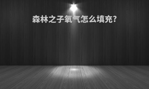 森林之子氧气怎么填充?