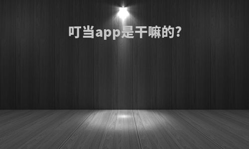 叮当app是干嘛的?