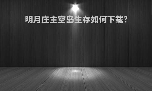 明月庄主空岛生存如何下载?