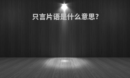 只言片语是什么意思?