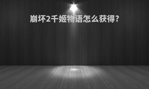 崩坏2千姬物语怎么获得?
