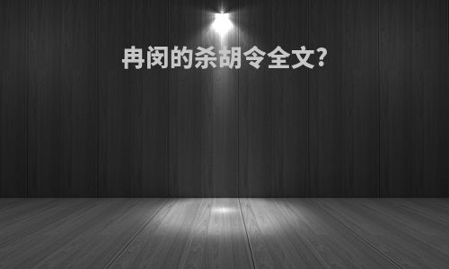 冉闵的杀胡令全文?