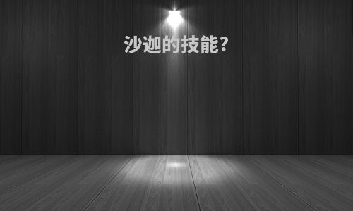 沙迦的技能?